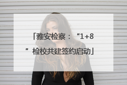 雅安检察：“1+8”检校共建签约启动