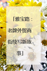 雅宝路：老牌外贸商街续写新故事