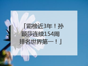 霸榜近3年！孙颖莎连续154周排名世界第一！