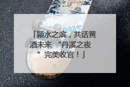 颍水之滨，共话黄酒未来 “丹溪之夜”完美收官！