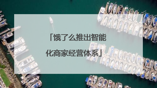 饿了么推出智能化商家经营体系