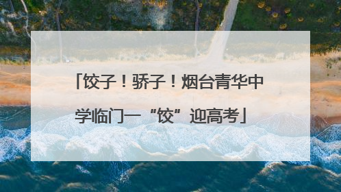 饺子！骄子！烟台青华中学临门一“饺”迎高考
