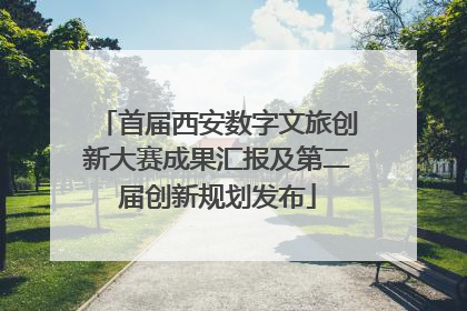 首届西安数字文旅创新大赛成果汇报及第二届创新规划发布