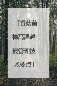 香菇菌棒高温越夏管理技术要点