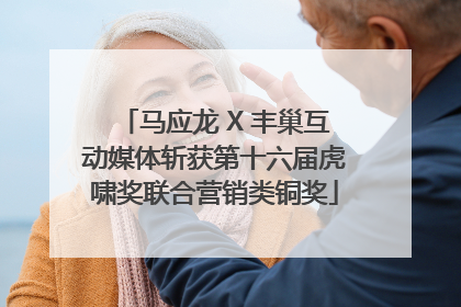 马应龙 X 丰巢互动媒体斩获第十六届虎啸奖联合营销类铜奖