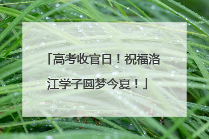 高考收官日！祝福洛江学子圆梦今夏！
