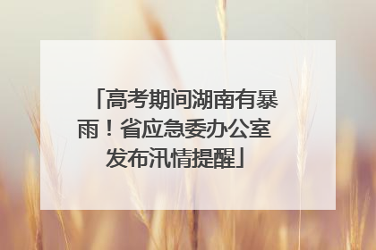 高考期间湖南有暴雨！省应急委办公室发布汛情提醒