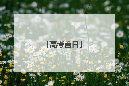高考首日