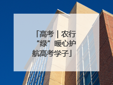 高考｜农行“绿”暖心护航高考学子