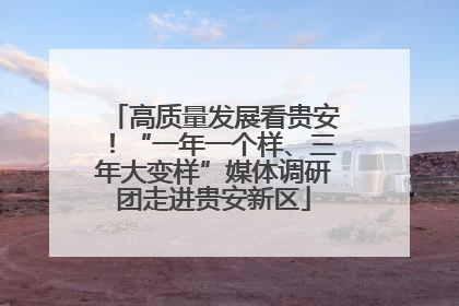 高质量发展看贵安！“一年一个样、三年大变样”媒体调研团走进贵安新区