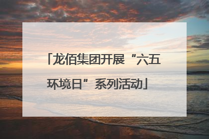 龙佰集团开展“六五环境日”系列活动