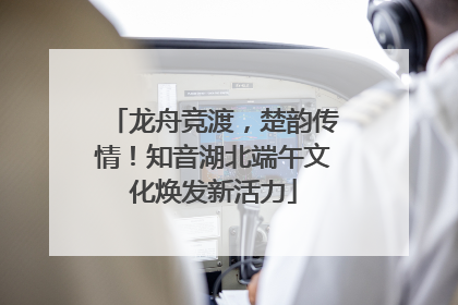 龙舟竞渡，楚韵传情！知音湖北端午文化焕发新活力