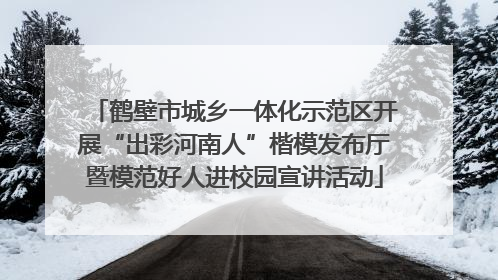 鹤壁市城乡一体化示范区开展“出彩河南人”楷模发布厅暨模范好人进校园宣讲活动