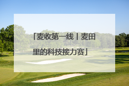 麦收第一线丨麦田里的科技接力赛