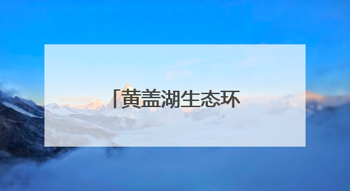 黄盖湖生态环境司法保护基地揭牌成立