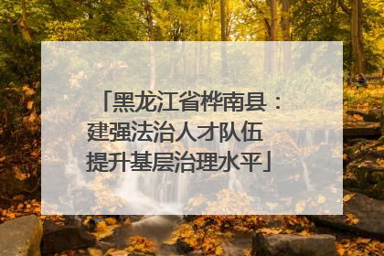 黑龙江省桦南县：建强法治人才队伍 提升基层治理水平