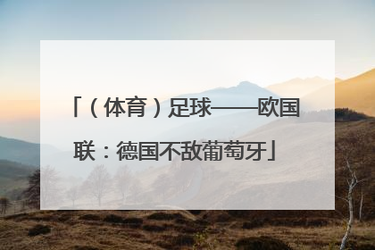 （体育）足球——欧国联：德国不敌葡萄牙