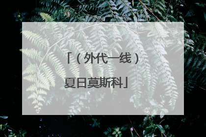 （外代一线）夏日莫斯科