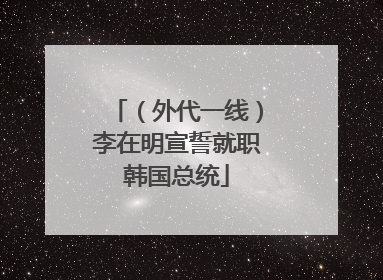 （外代一线）李在明宣誓就职韩国总统