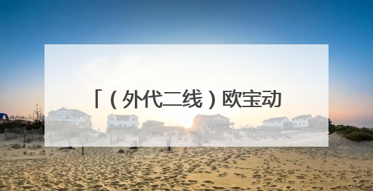 （外代二线）欧宝动物园的非洲象宝宝