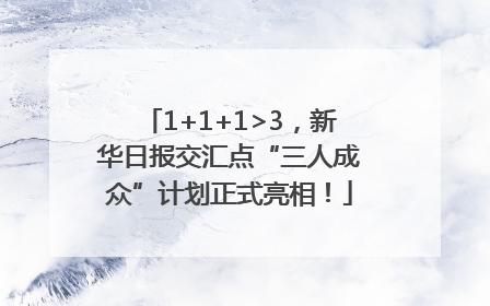 1+1+1>3，新华日报交汇点“三人成众”计划正式亮相！
