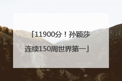 11900分！孙颖莎连续150周世界第一