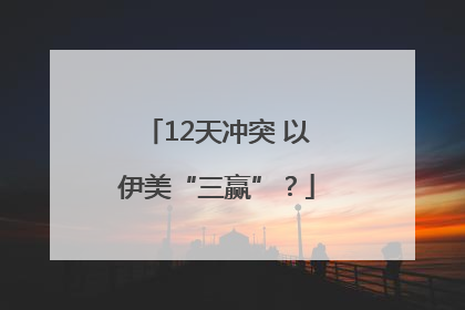 12天冲突 以伊美“三赢”？