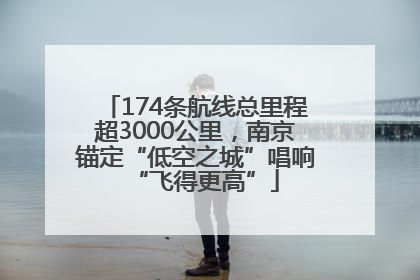 174条航线总里程超3000公里，南京锚定“低空之城”唱响“飞得更高”