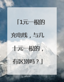 1元一根的充电线，与几十元一根的，有区别吗？