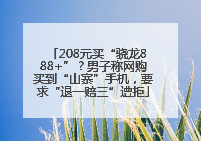 208元买“骁龙888+”？男子称网购买到“山寨”手机，要求“退一赔三”遭拒