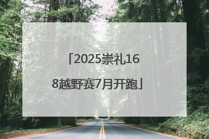 2025崇礼168越野赛7月开跑