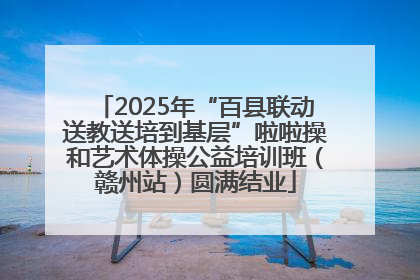 2025年“百县联动送教送培到基层”啦啦操和艺术体操公益培训班（赣州站）圆满结业