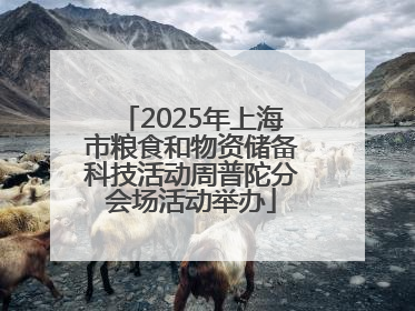 2025年上海市粮食和物资储备科技活动周普陀分会场活动举办