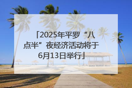 2025年平罗“八点半”夜经济活动将于6月13日举行