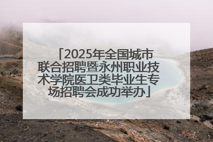 2025年全国城市联合招聘暨永州职业技术学院医卫类毕业生专场招聘会成功举办