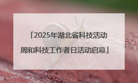 2025年湖北省科技活动周和科技工作者日活动启幕