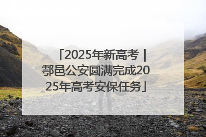2025年新高考｜鄠邑公安圆满完成2025年高考安保任务