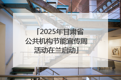 2025年甘肃省公共机构节能宣传周活动在兰启动