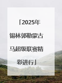 2025年锡林郭勒蒙古马超级联赛精彩进行