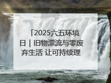 2025六五环境日｜旧物漂流与零废弃生活 让可持续理念走进山西社区