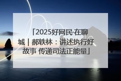 2025好网民·在聊城｜郝轶林：讲述执行好故事 传递司法正能量