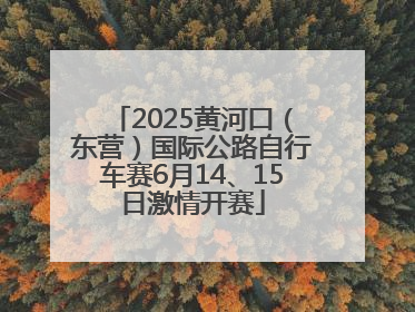 2025黄河口（东营）国际公路自行车赛6月14、15日激情开赛