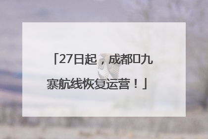 27日起，成都⇋九寨航线恢复运营！