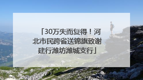 30万失而复得！河北市民跨省送锦旗致谢建行潍坊潍城支行
