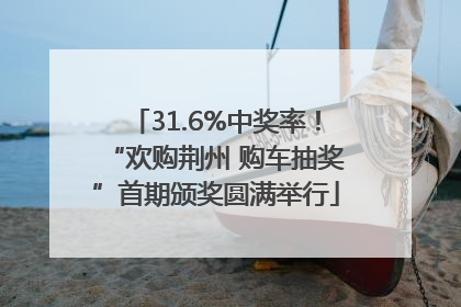 31.6%中奖率！“欢购荆州 购车抽奖”首期颁奖圆满举行
