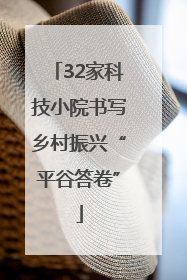 32家科技小院书写乡村振兴“平谷答卷”