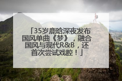 35岁鹿晗深夜发布国风单曲《梦》，融合国风与现代R&B，还首次尝试戏腔！