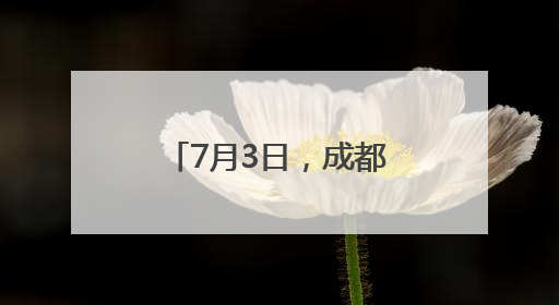 7月3日，成都首开至磨憨动车！12小时直达→