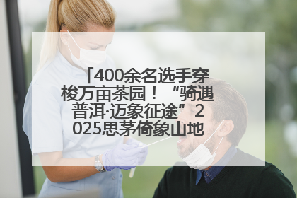 400余名选手穿梭万亩茶园！“骑遇普洱·迈象征途”2025思茅倚象山地自行车赛圆满举行