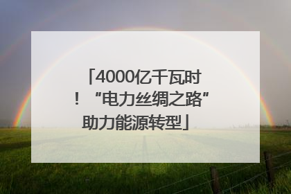 4000亿千瓦时！“电力丝绸之路”助力能源转型